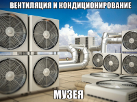 Вентиляция и кондиционирование музея