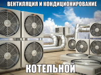 Вентиляция и кондиционирование котельной