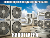 Вентиляция и кондиционирование кинотеатра