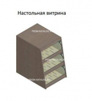 Настольная витрина АЗС-торговые решения аксессуар к кофе модулям